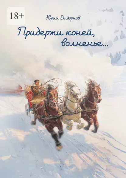 Обложка книги Придержи коней, волненье…, Юрий Владимирович Выборнов