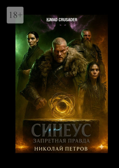 

Синеус: Запретная правда