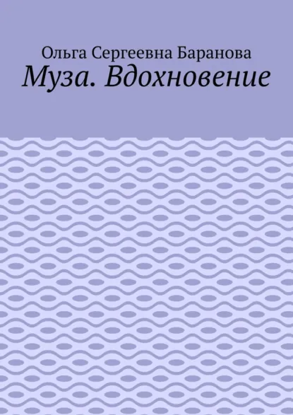 Обложка книги Муза. Вдохновение, Ольга Сергеевна Баранова