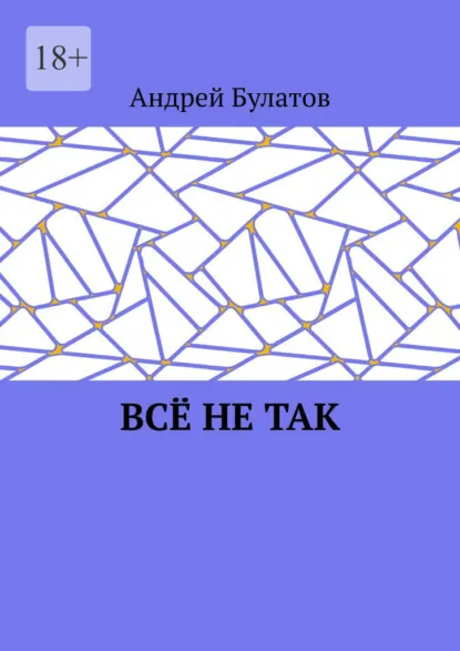 Обложка книги Всё не так, Андрей Булатов