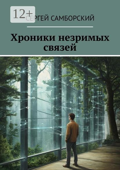 Хроники незримых связей