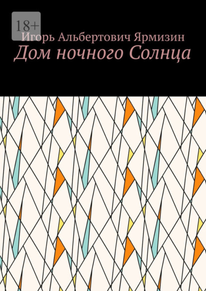 Дом ночного Солнца