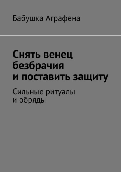 

Снять венец безбрачия и поставить защиту. Сильные ритуалы и обряды