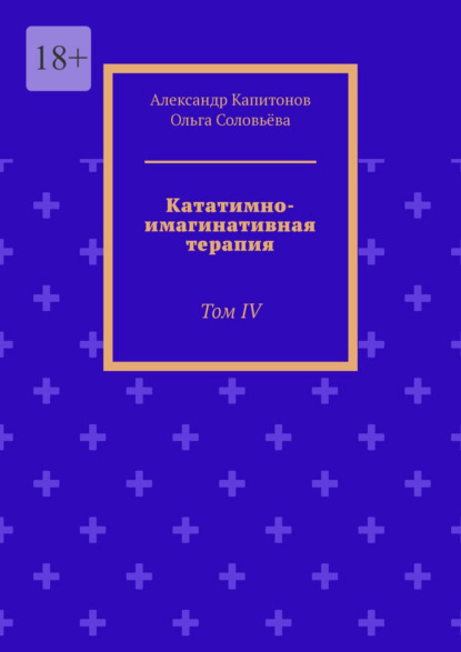Кататимно-имагинативная терапия. Том IV
