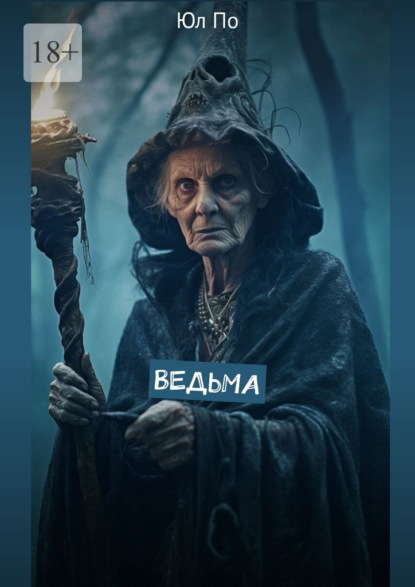 Ведьма