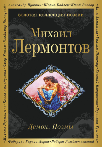 Демон. Поэмы