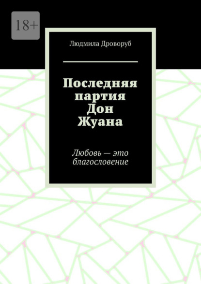 

Последняя партия Дон Жуана. Любовь – это благословение