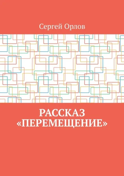 Обложка книги Рассказ «Перемещение», Сергей Орлов