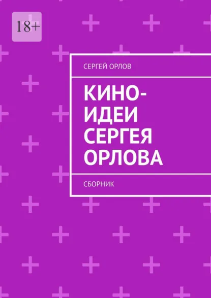 Обложка книги Кино-идеи Сергея Орлова. Сборник, Сергей Орлов