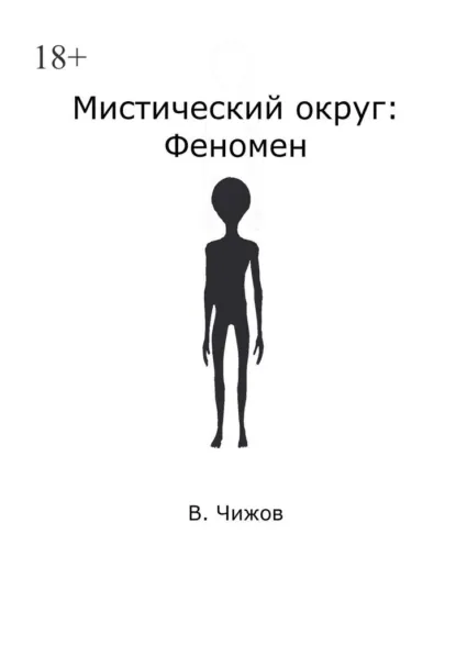Обложка книги Мистический округ: Феномен, В. Чижов