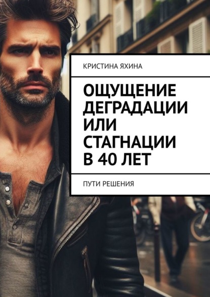 

Ощущение деградации или стагнации в 40 лет. Пути решения