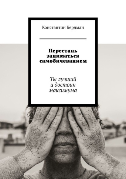 Перестань заниматься самобичеванием. Ты лучший и достоин максимума