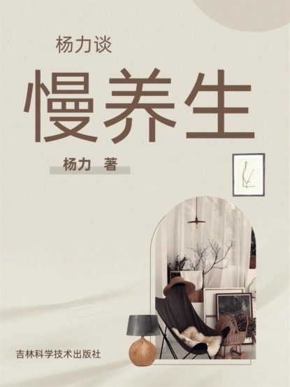 杨力谈慢养生
