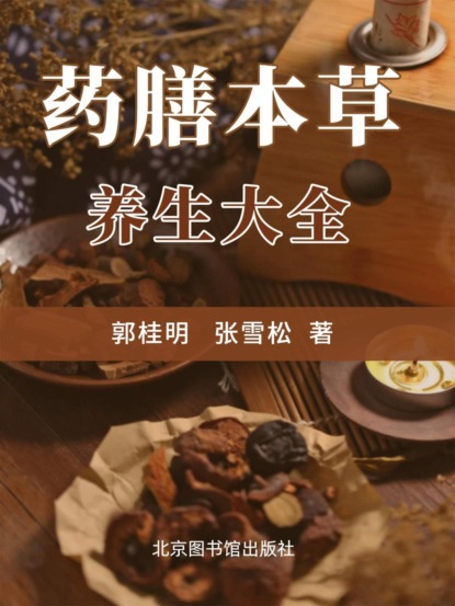 药膳本草养生大全