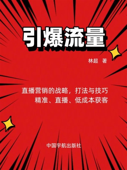 引爆流量