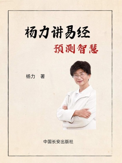 杨力讲易经预测智慧