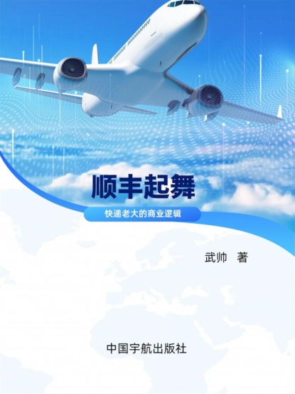 顺丰起舞：快递老大的商业逻辑