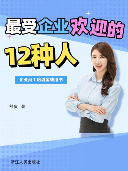 最受企业欢迎的十二种人