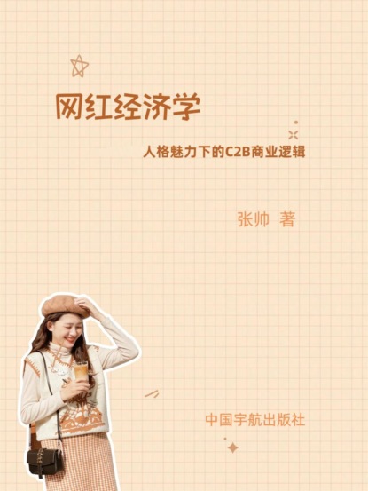 网红经济学：人格力量下的C2B商业逻辑