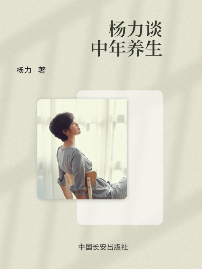 杨力谈中年养生