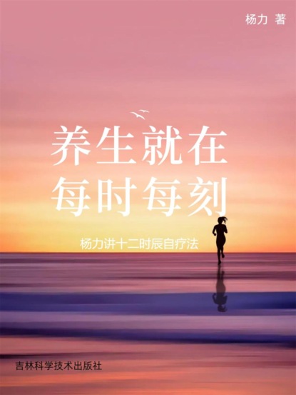 养生就在每时每刻：杨力讲十二时辰自疗法