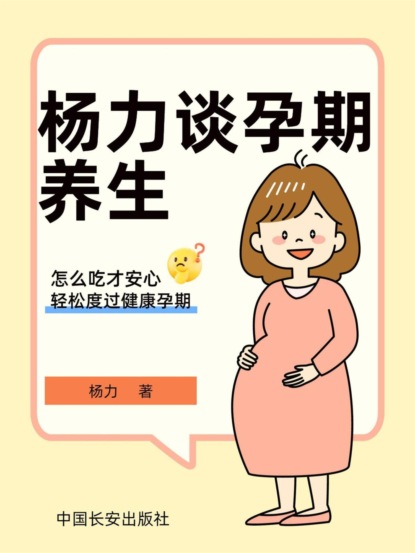 杨力谈孕期养生