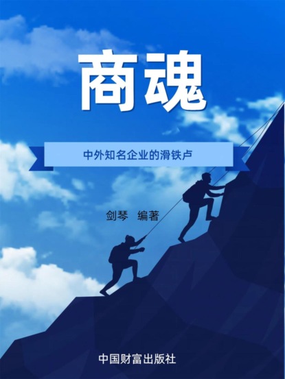 商魂：现代企业做强做大的45个制胜法则