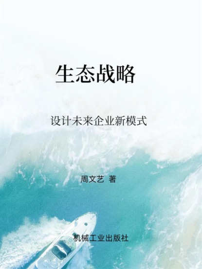 生态战略