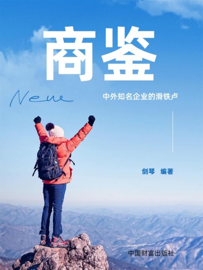商鉴：中外知名企业的"滑铁卢"