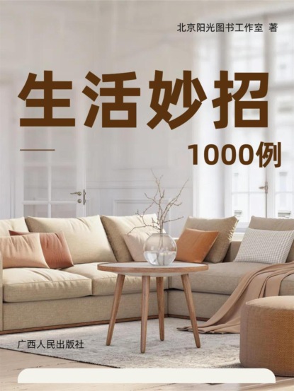 生活妙招1000例