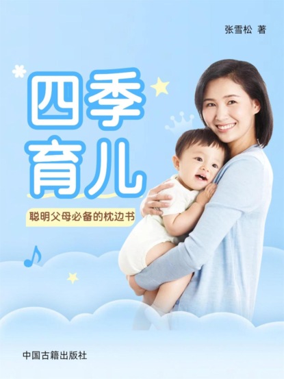 四季育儿