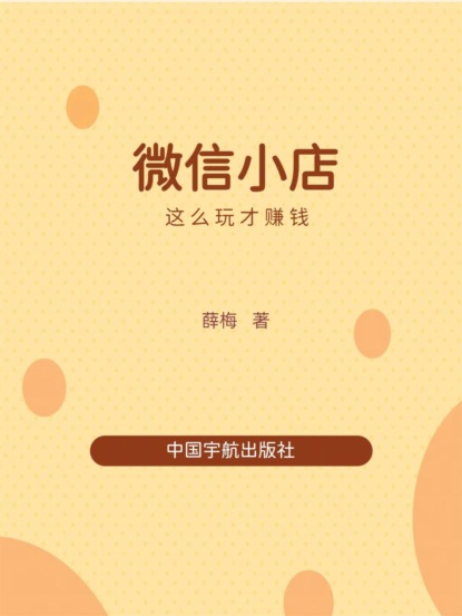 微信小店这么玩才赚钱