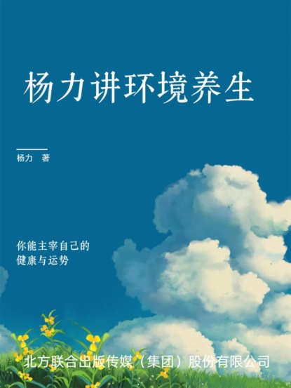 杨力讲环境养生