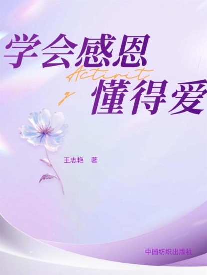 学会感恩懂得爱