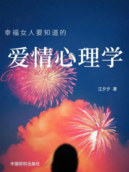 幸福女人要知道的爱情心理学