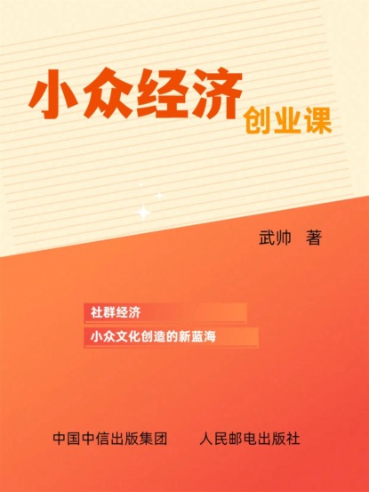小众经济创业课