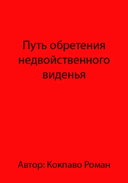Обложка книги Путь обретения недвойственного виденья, Роман Всеволодович Кокпаво