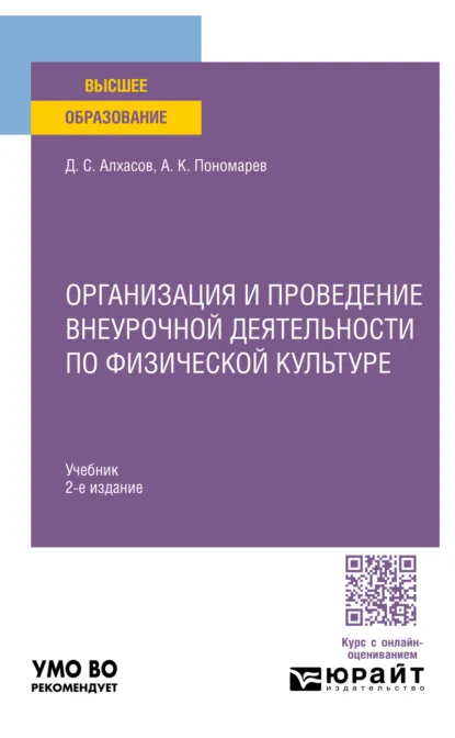 Обложка книги Организация и проведение внеурочной деятельности по физической культуре 2-е изд. Учебник для академического бакалавриата, Дмитрий Сергеевич Алхасов