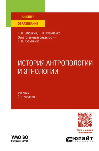 Обложка книги История антропологии и этнологии 2-е изд. Учебник для вузов, Григорий Николаевич Кузьменко