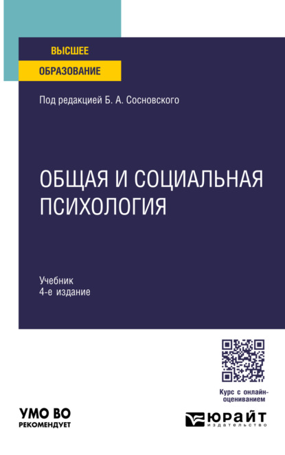 

Общая и социальная психология 4-е изд., пер. и доп. Учебник для вузов