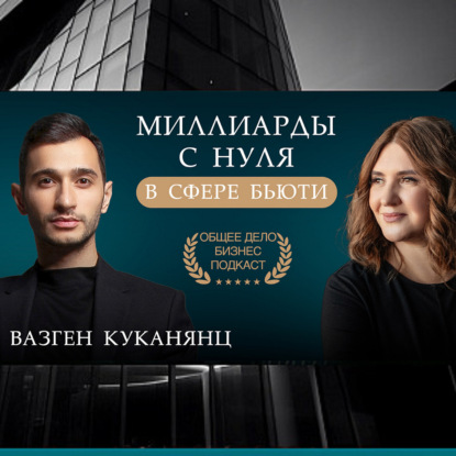 Миллиарды с нуля: стратегия и маркетинг Вазгена Куканянц