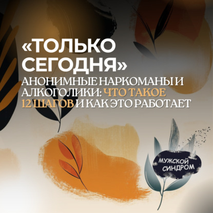 12 шагов АН: первый шаг — признать бессилие перед зависимостью #23