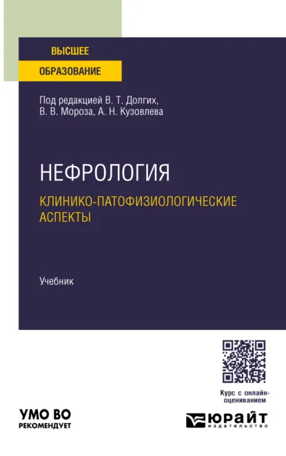 Обложка книги Нефрология. Клинико-патофизиологические аспекты. Учебник для вузов, Владимир Терентьевич Долгих