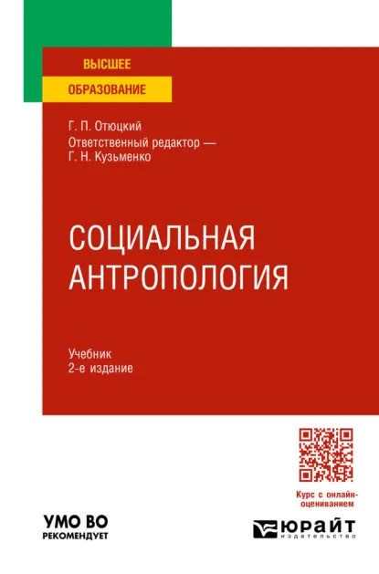 Обложка книги Социальная антропология 2-е изд. Учебник для вузов, Григорий Николаевич Кузьменко