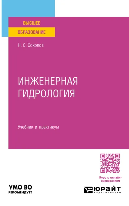 Обложка книги Инженерная гидрология. Учебник и практикум для вузов, Николай Сергеевич Соколов