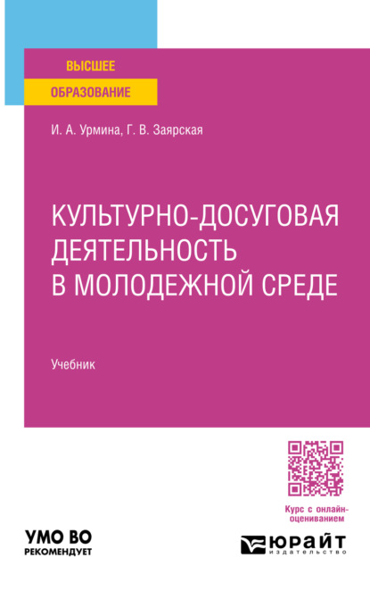 

Культурно-досуговая деятельность в молодежной среде. Учебник для вузов