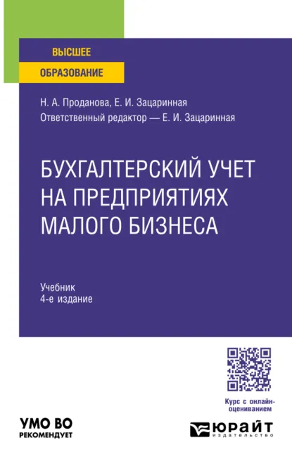 Обложка книги Бухгалтерский учет на предприятиях малого бизнеса 4-е изд., пер. и доп. Учебник для вузов, Елена Ивановна Зацаринная