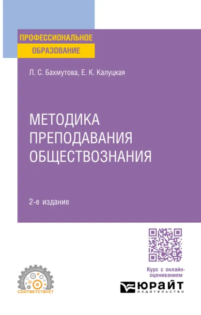 Обложка книги Методика преподавания обществознания 2-е изд., пер. и доп. Учебник и практикум для СПО, Елена Константиновна Калуцкая