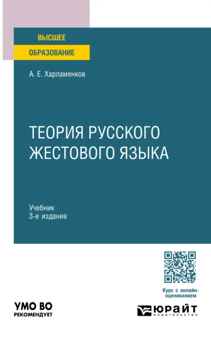 Обложка книги Теория русского жестового языка 3-е изд., пер. и доп. Учебник для вузов, Алексей Евгеньевич Харламенков