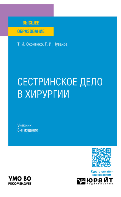 

Сестринское дело в хирургии 3-е изд., испр. и доп. Учебник для вузов